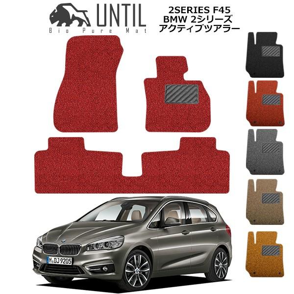 BMW 2シリーズ F45 アクティブツアラー BMW 2SERIES F45 ロードノイズ低減マット フロアマット UNTIL バイオピュアマット コイルマッ