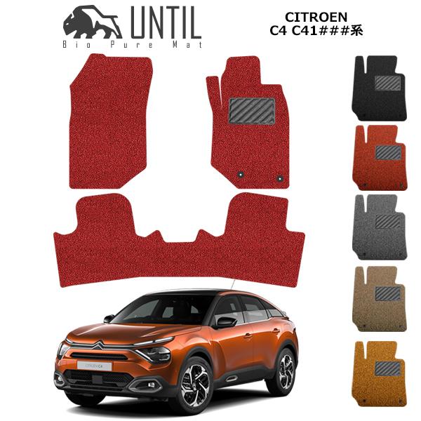 シトロエン Ｃ４　C41YH01系　 CITROEN C4 C41YH01系　ロードノイズ低減マット フロアマット UNTIL バイオピュアマット コイルマット