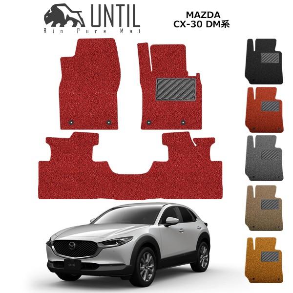 マツダ CX-30 cx30 DM系 MAZDA CX30 DM ロードノイズ低減マット フロアマット UNTIL バイオピュアマット コイルマット