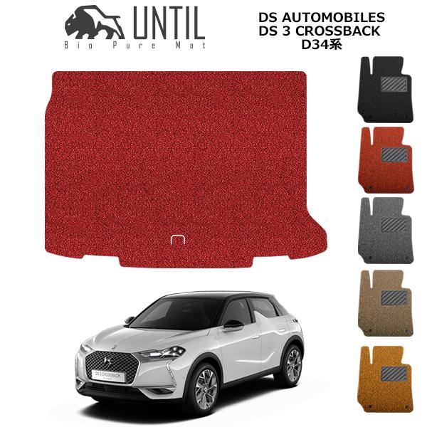 ラゲッジマット トランクマット DSオートモビル　DS3クロスバック　D34系　DS 3 CROSSBACK ロードノイズ低減マット UNTIL バイオピュアマ