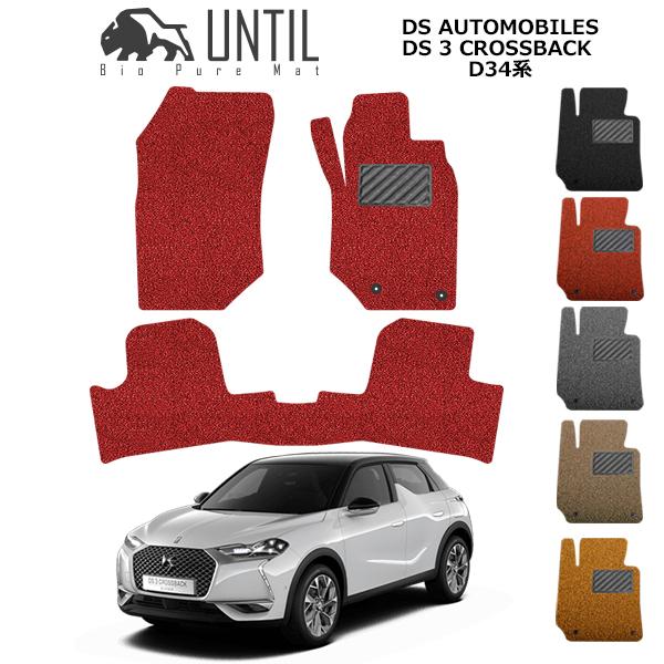 DSオートモビル　DS3クロスバック　D34系　DS AUTOMOBILES　DS 3 CROSSBACK ロードノイズ低減マット フロアマット UNTIL バ