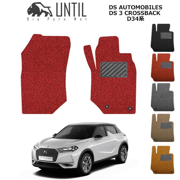 DSオートモビル　DS3クロスバック　D34系　運転席+助手席専用　DS 3 CROSSBACK ロードノイズ低減マット フロアマット UNTIL バイオピュア