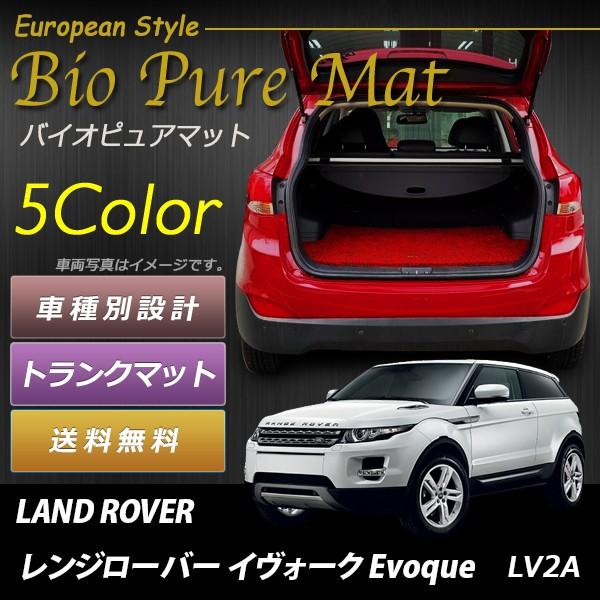 ラゲッジマット トランクマット レンジローバー イヴォーク Evoque LV 