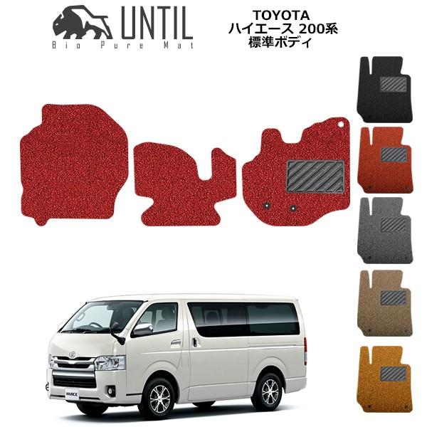 トヨタ ハイエース 0系 スーパーgl標準ボディ 運転席 助手席用 Toyota Hiace ロードノイズ低減マット フロアマット Until バイオピュアマット コイルマット Buyee Buyee 日本の通販商品 オークションの代理入札 代理購入