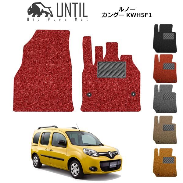 ルノー カングー KWH5F1系 運転席+助手席用 RENAULT KANGOO KWH5F1 ロードノイズ低減マット フロアマット UNTIL バイオピュアマ