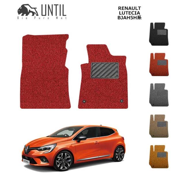 ルノー　ルーテシア　BJAH系　2020(令和2)年11月〜　運転席+助手席専用　RENAULT　LUTECIA　BJAH　フロアマット　UNTIL　バイオピュ