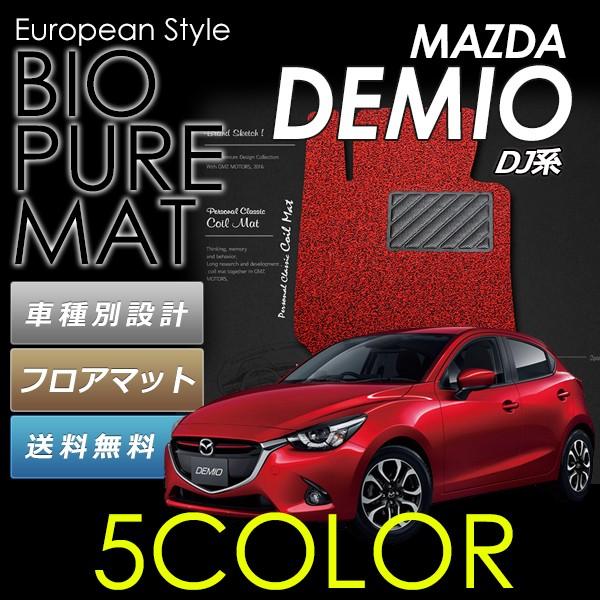 マツダ デミオ DJ系 MAZDA DEMIO ロードノイズ低減マット フロアマット