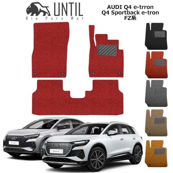 アウディ　Q4　eートロン　Q4　スポーツバック　eートロン　FZ系　Q4 e-tron Q4 Sportback e-tron　フロアマット UNTIL バイ