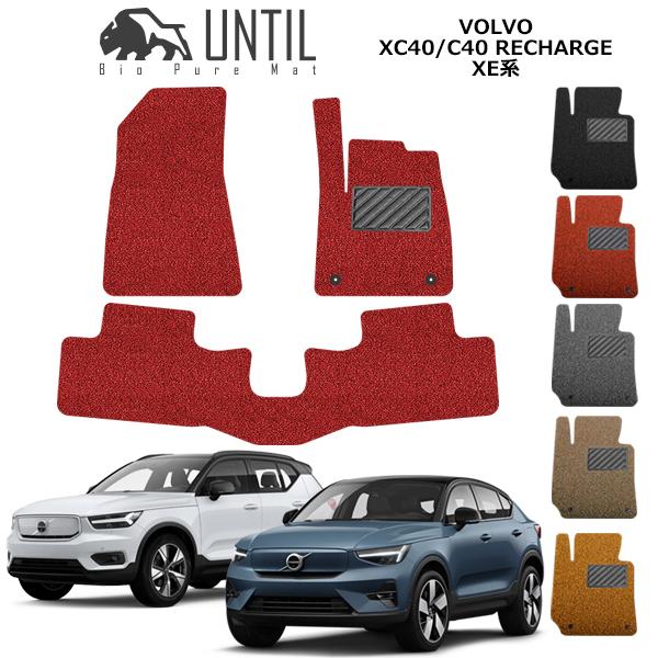 ボルボ　新型　XC40　リチャージ　XE系　VOLVO　XC40　RECHARGE　XE　ロードノイズ低減マット フロアマット UNTIL バイオピュアマット 