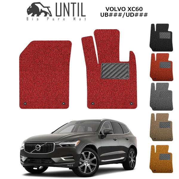 ボルボ Xc60 Ub Ud系 運転席 助手席用 Xc60 ガソリン車 ディーゼル車 Phev車 ロードノイズ低減マット フロアマット Until バイオピュアマット コイルマット Coil Xc60 Udub F U バイオピュアマットuntil 通販 Yahoo ショッピング