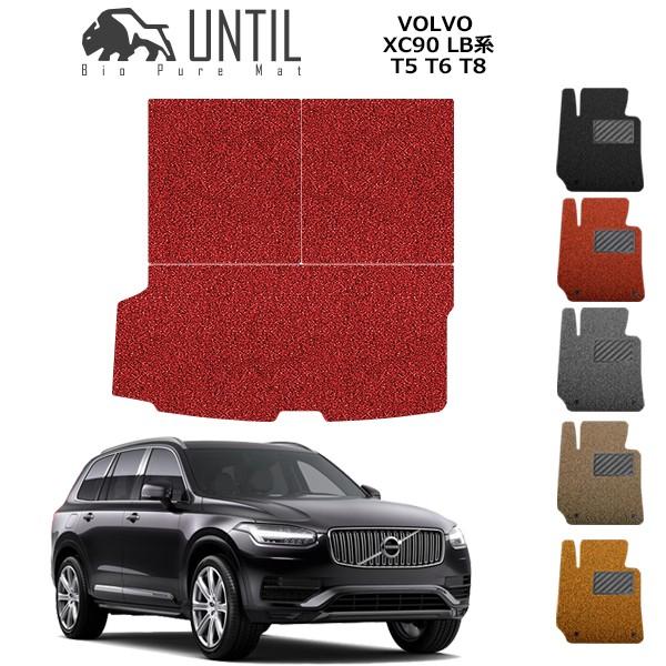 ラゲッジマット トランクマット ボルボ XC90 LB/LD系  ラゲッジルームマット VOLVO XC90 ロードノイズ低減マット UNTIL バイオピュアマ