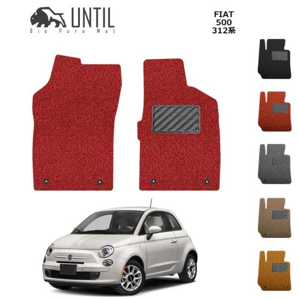 FIAT 500 312系 運転席+助手席用 フィアット 500 312 ロードノイズ低減マット フロアマット UNTIL バイオピュアマット コイルマット