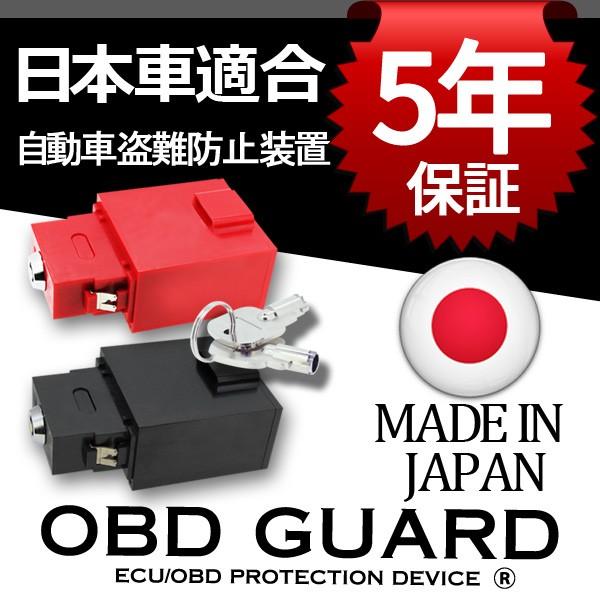正規品 OBDガード OBD GUARD OBD2 長期5年保証 ガード 盗難対策 盗難