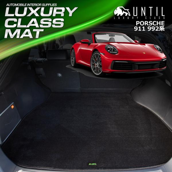 ☆即決価格 ポルシェ 911 （992）、トランクカバーマット 