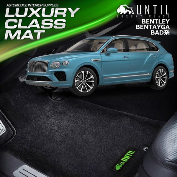 ベントレー　ベンテイガ　BAD系　BENTLEY　BENTAYGA　フロアマット　UNTIL　ラグジュアリークラスマット　防水　日本製