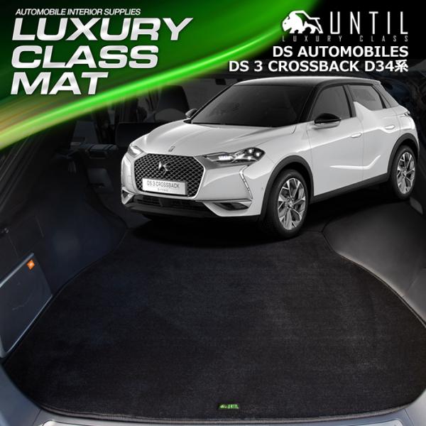 DSオートモビル　DS3クロスバック　D34系　DS 3 CROSSBACK　ラゲッジマット　トランクマット　UNTIL LUXURY CLASS MAT　ラグ