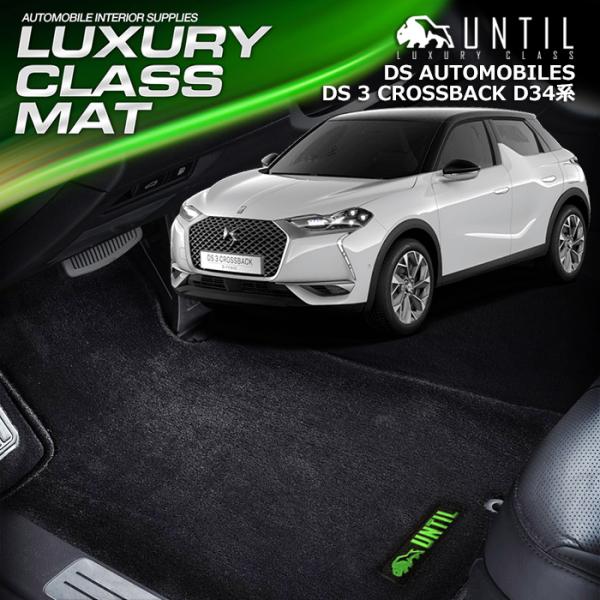 DSオートモビル　DS3クロスバック　D34系　DS 3 CROSSBACK　フロアマット UNTIL LUXURY CLASS MAT ラグジュアリークラスマ
