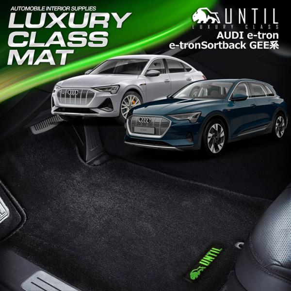 アウディ　e−トロン　ｅ−トロンスポーツバック　GEE系  AUDI e-tron e-tron Sportback F3D フロアマット UNTIL  ラグジ