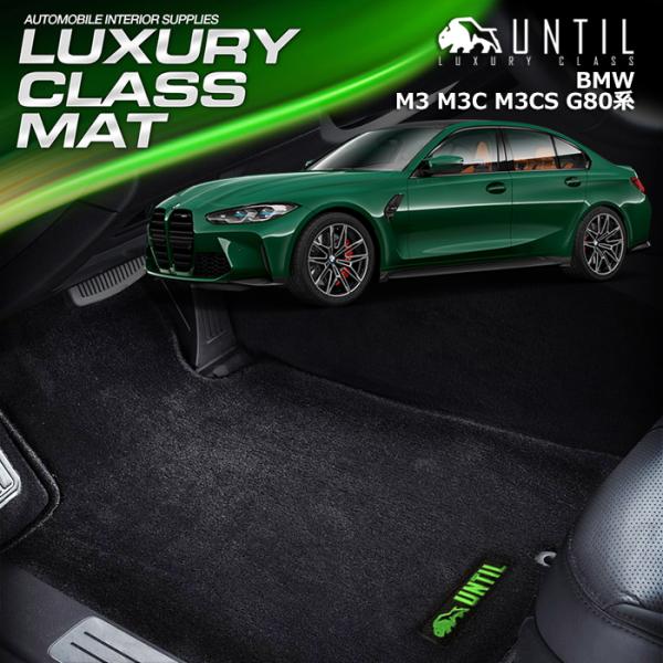 BMW M3 M3コンペティション M3CS G80 ラグジュアリークラス フロアマット UNTIL LUXURY CLASS MAT 防水 日本製 ラグジュア