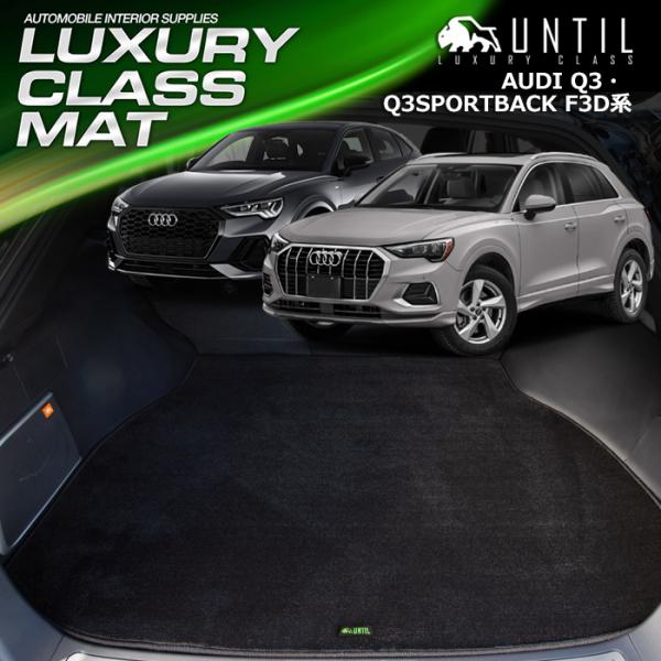 アウディ　Q3　Q3スポーツバック　F3D系 AUDI Q3 Q3Sportback F3D ラゲッジマット トランクマット UNTIL ラグジュアリークラスマ