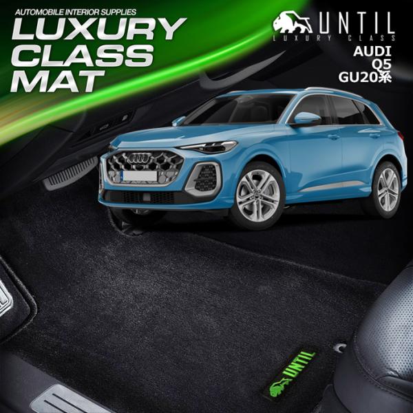 新型　アウディ　Q5　Q5スポーツバック　GU系　フロアマット　車　防水　汚れ防止　AUDI　Q5　GU20　UNTIL ラグジュアリークラスマット　防水　日本製