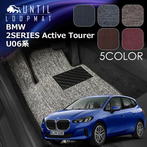 BMW　新型　2シリーズ　アクティブツアラー　U06系　ループマット　フロアマット　ロードノイズ低減マット　UNTIL　バイオピュアマット　防水　汚れ防止
