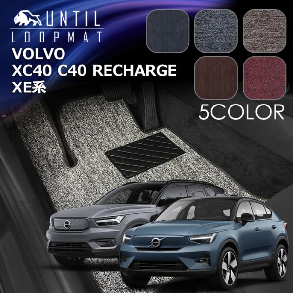 ボルボ　新型　XC40　リチャージ　C40　リチャージ　共通仕様　XE系　ループマット　フロアマット　ロードノイズ低減マット　UNTIL　バイオピュアマット　防