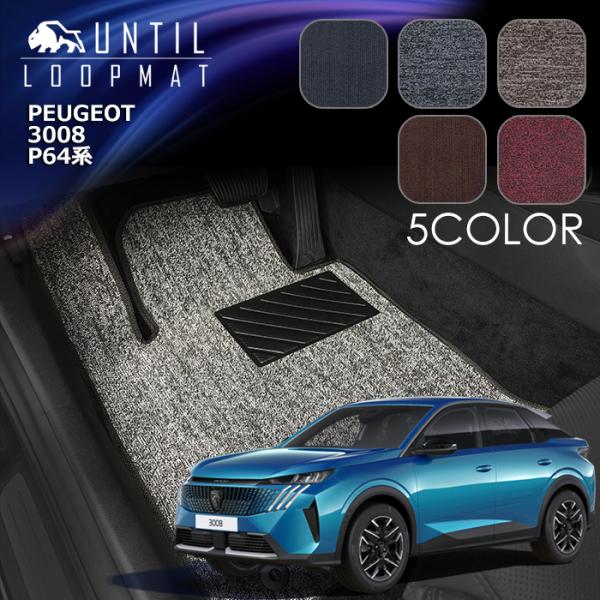 プジョー　3008　P64系　フロアマット　ループマット　フロアマット　PEUGEOT　ロードノイズ低減マット　UNTIL　バイオピュアマット　防水　日本製