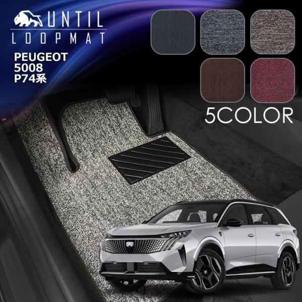 プジョー　5008　P74系　１＋２列専用　フロアマット　ループマット　PEUGEOT　５００８　P74HN09　ロードノイズ低減マット　UNTIL　バイオピュ