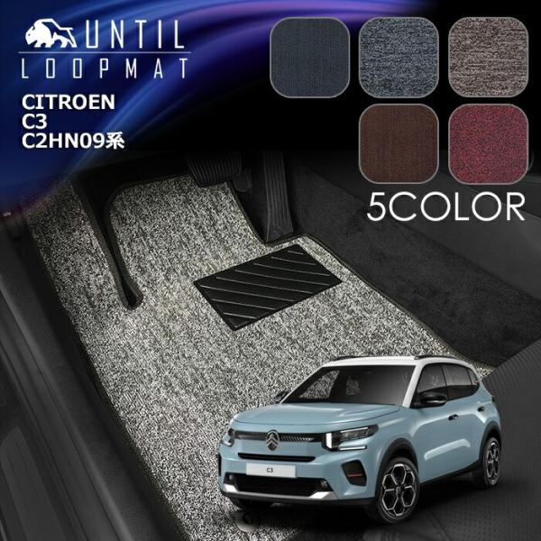 新型　シトロエン　Ｃ３　C2HN09　ループマット　フロアマット　CITROEN　C3　C2系　ロードノイズ低減マット　UNTIL　バイオピュアマット　防水　日