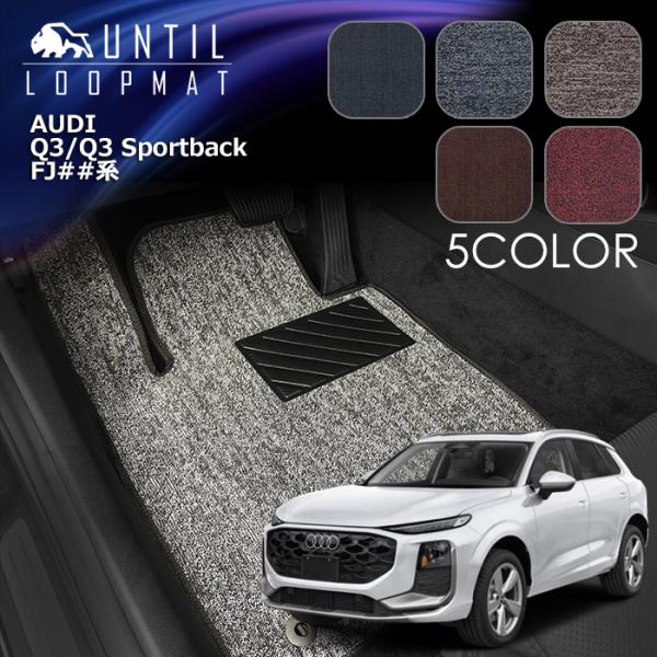 アウディ　新型　Q3　Q3スポーツバック　FJ系　フロアマット　ループマット　AUDI　Q3　Q3Sportback　FJ　ロードノイズ低減マット　UNTIL　