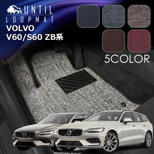 ボルボ　V60　S60　ZB系　共通仕様　ループマット　フロアマット　ガソリン車　ディーゼル車　PHEV車 　ロードノイズ低減マット　UNTIL　バイオピュアマ