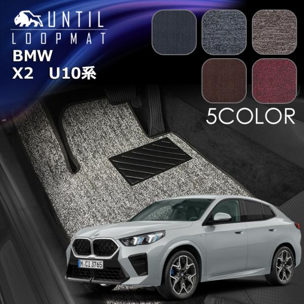 BMW　新型　X2　iX2　U10系　ループマット　フロアマット　ロードノイズ低減マット　UNTIL　バイオピュアマット　車　防水　汚れ防止　日本製