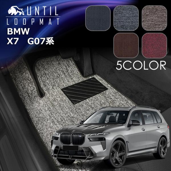 BMW　新型　X7　G07系　6人乗り　7人乗り　フロアマット　LOOP MAT　ロードノイズ低減マット　UNTIL　バイオピュアマット　ループマット　車　防水