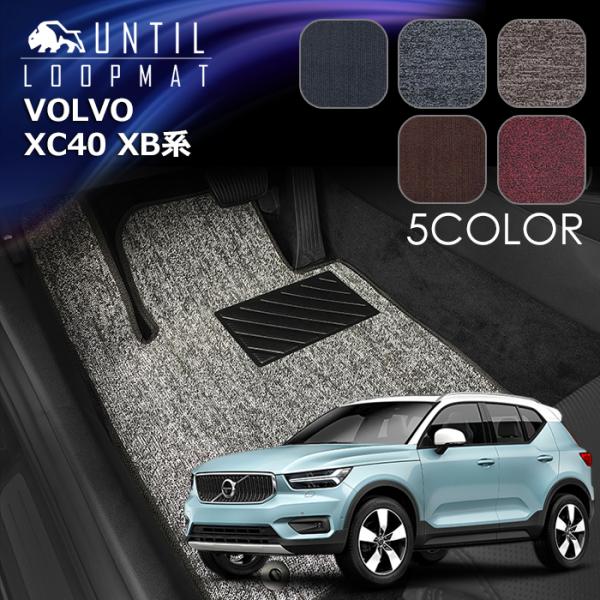 ボルボ　新型　XC40　XB系　ループマット　フロアマット　ガソリン車　ディーゼル車　ロードノイズ低減マット　UNTIL　バイオピュアマット　車　防水　汚れ防止