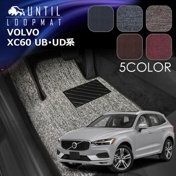 ボルボ　XC60　UB/UD系　フロアマット　ガソリン車　ディーゼル車　PHEV車 　ロードノイズ低減マット　UNTIL　バイオピュアマット　ループマット　車　