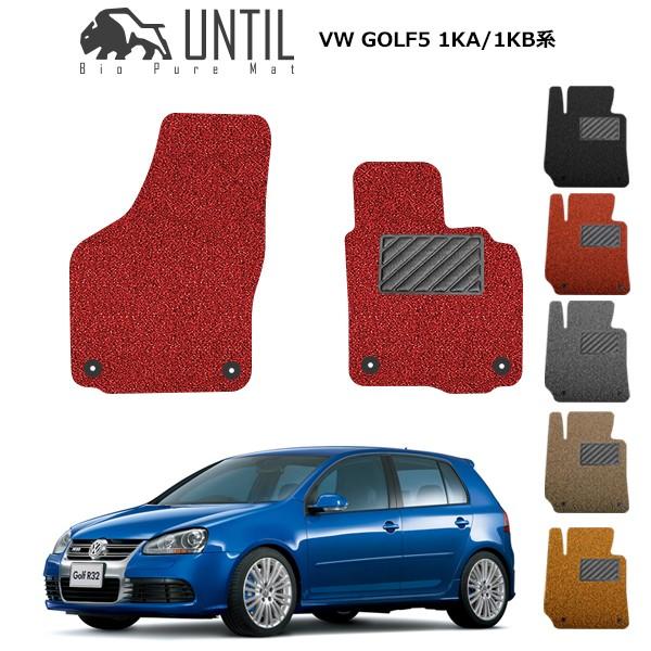 フォルクスワーゲン ゴルフ5 1ka 1kb系 運転席 助手席用 Golf5 ロードノイズ低減マット フロアマット Until バイオピュアマット コイルマット Vw Coil Golf5 F U mm バイオピュアマットuntil 通販 Yahoo ショッピング