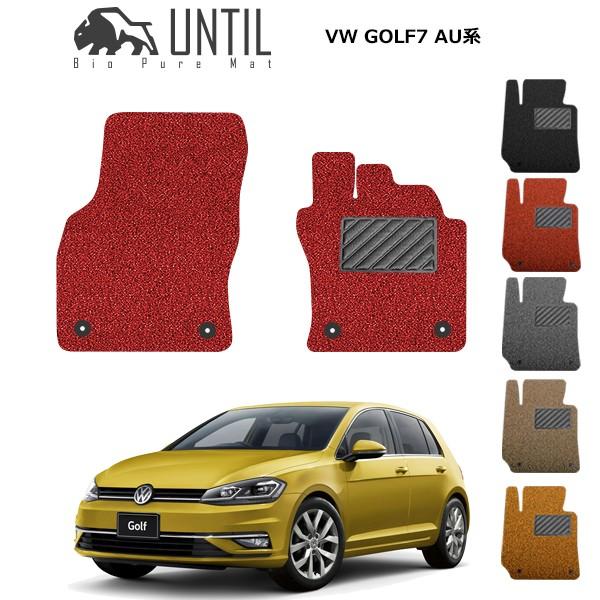 フォルクスワーゲン ゴルフ7 7 5 Au系 運転席 助手席用 Volkswagen Golf7 ロードノイズ低減マット フロアマット Until バイオピュアマット コイルマット Vw Coil Golf7 F U mm バイオピュアマットuntil 通販 Yahoo ショッピング