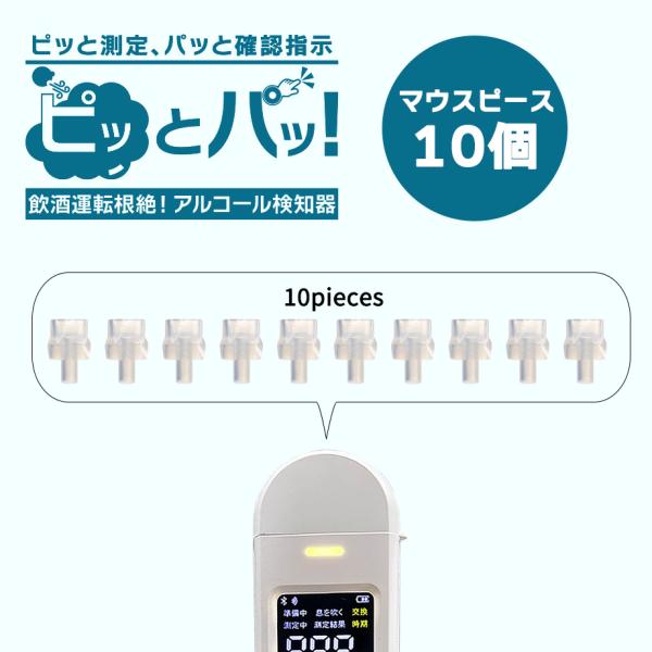 シーテック アルコールチェッカー ピッとパッマウスピース 10個