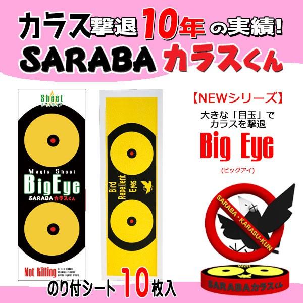 お得用 カラス対策グッズ Sarabaカラスくん Bigeye ビッグアイ のり付シート 10枚 カラス撃退 カラス除け Kt009 カラス さかなオモシロ本舗 通販 Yahoo ショッピング