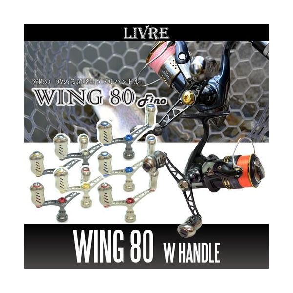 リブレ/LIVRE】 WING 80 ダブルハンドル（シマノS2用・ダイワ用