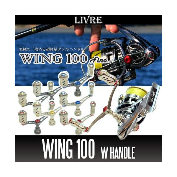 リブレ/LIVRE】 WING 100 ダブルハンドル（シマノS2用・ダイワ用