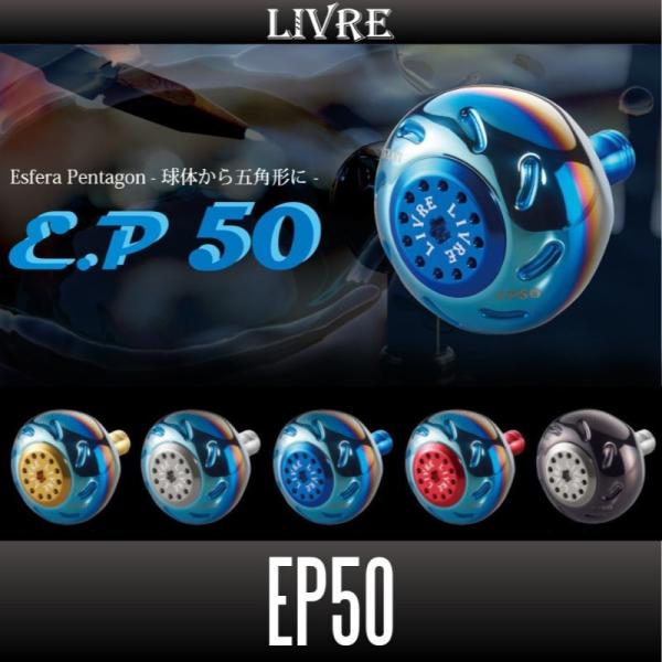 LIVRE（リブレ） ☆特価品10％OFF【リブレ/LIVRE】 EP50 ハンドルノブ