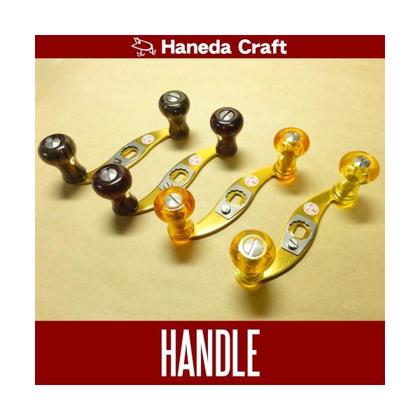 ハネダクラフト/Haneda Craft】ジュラルミン金ハンドル S字