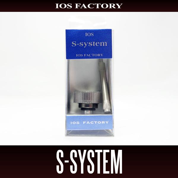 ☆特価品10％OFF【IOSファクトリー】Sシステム （シマノ用