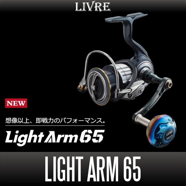 リブレ/LIVRE】 Light Arm 65（ライト アーム） ダイワ DS用