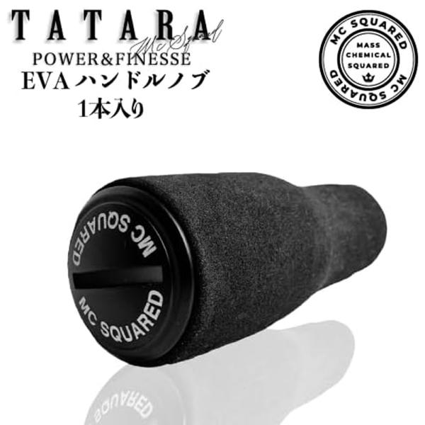MC SQUARED/エムシー スクエアード】TATARA EVAハンドルノブ【1本入り