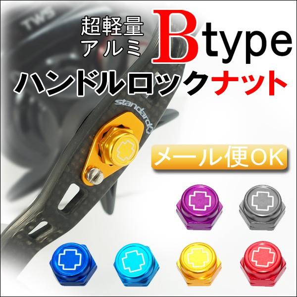スタジオコンポジット】ハンドルロックナット B-type : HEDGEHOG