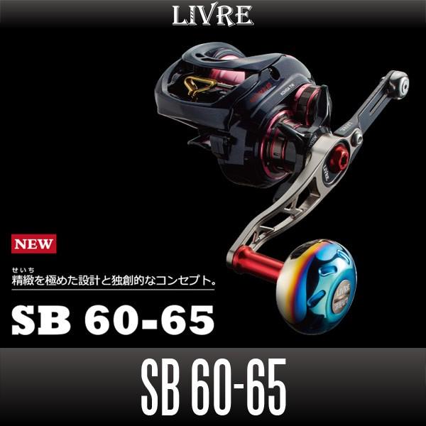 リブレ SB60-65 EP41 ダイワ右 M8 リブレ/LIVRE】 SB 60-65 （ジギング