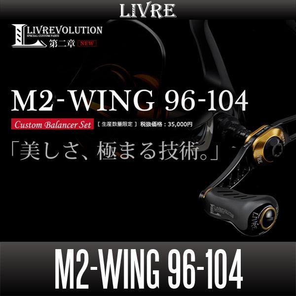 リブレ/LIVRE】 M2-WING 96-104 カスタムバランサーセット 【限定品